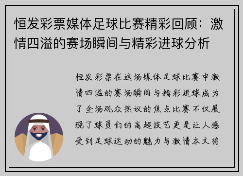 恒发彩票媒体足球比赛精彩回顾：激情四溢的赛场瞬间与精彩进球分析
