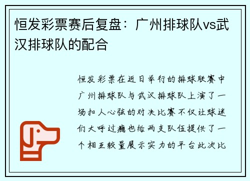 恒发彩票赛后复盘：广州排球队vs武汉排球队的配合