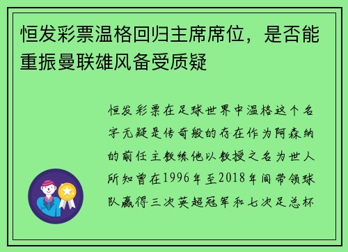 恒发彩票温格回归主席席位，是否能重振曼联雄风备受质疑