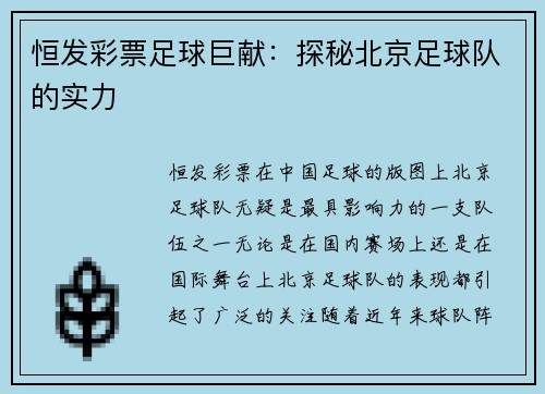 恒发彩票足球巨献：探秘北京足球队的实力