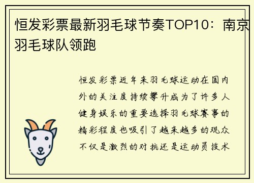 恒发彩票最新羽毛球节奏TOP10：南京羽毛球队领跑