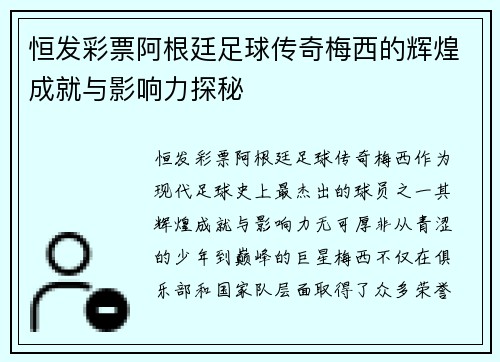 恒发彩票阿根廷足球传奇梅西的辉煌成就与影响力探秘