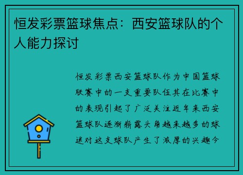 恒发彩票篮球焦点：西安篮球队的个人能力探讨