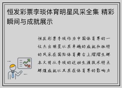 恒发彩票李琰体育明星风采全集 精彩瞬间与成就展示