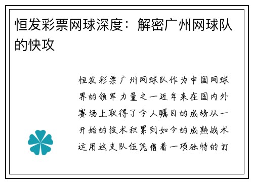 恒发彩票网球深度：解密广州网球队的快攻