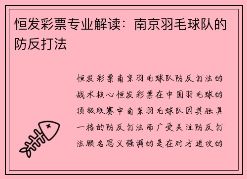 恒发彩票专业解读：南京羽毛球队的防反打法