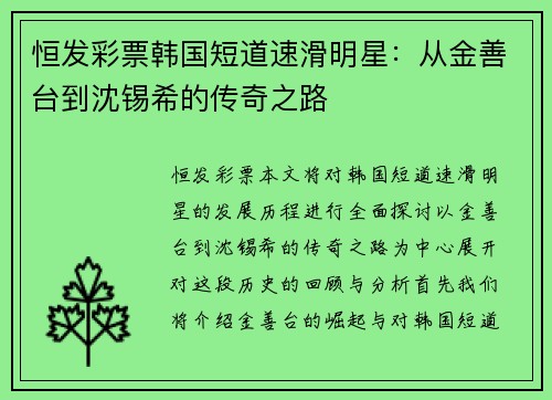 恒发彩票韩国短道速滑明星：从金善台到沈锡希的传奇之路