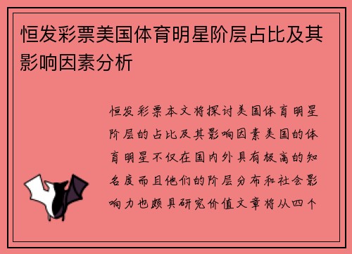 恒发彩票美国体育明星阶层占比及其影响因素分析