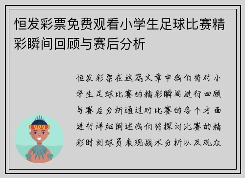 恒发彩票免费观看小学生足球比赛精彩瞬间回顾与赛后分析