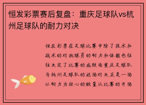 恒发彩票赛后复盘：重庆足球队vs杭州足球队的耐力对决