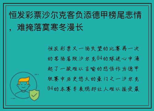 恒发彩票沙尔克客负添德甲榜尾悲情，难掩落寞寒冬漫长