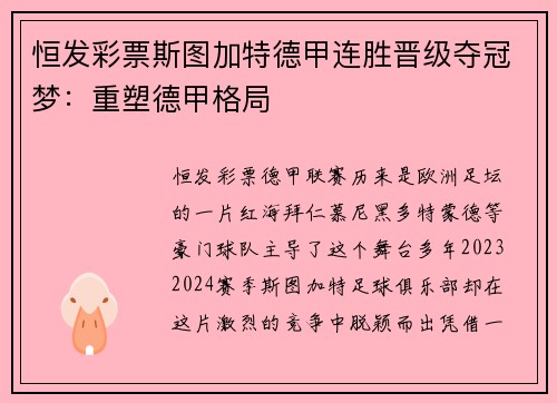 恒发彩票斯图加特德甲连胜晋级夺冠梦：重塑德甲格局