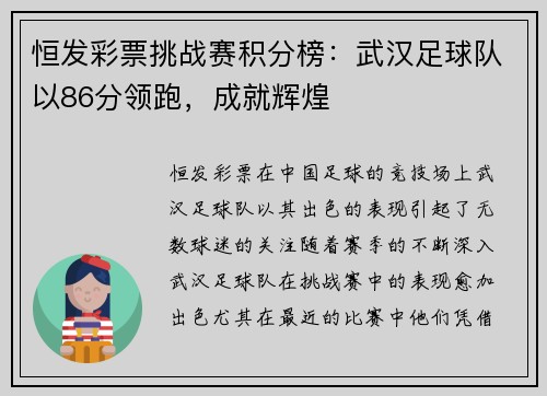 恒发彩票挑战赛积分榜：武汉足球队以86分领跑，成就辉煌