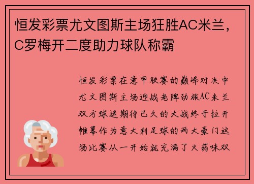 恒发彩票尤文图斯主场狂胜AC米兰，C罗梅开二度助力球队称霸