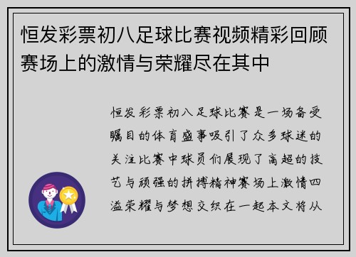 恒发彩票初八足球比赛视频精彩回顾赛场上的激情与荣耀尽在其中