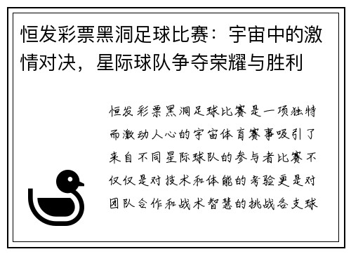 恒发彩票黑洞足球比赛：宇宙中的激情对决，星际球队争夺荣耀与胜利