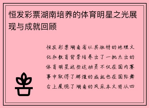 恒发彩票湖南培养的体育明星之光展现与成就回顾