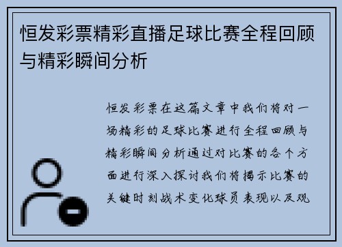 恒发彩票精彩直播足球比赛全程回顾与精彩瞬间分析