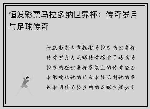 恒发彩票马拉多纳世界杯：传奇岁月与足球传奇