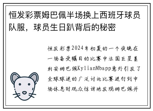 恒发彩票姆巴佩半场换上西班牙球员队服，球员生日趴背后的秘密