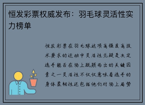 恒发彩票权威发布：羽毛球灵活性实力榜单