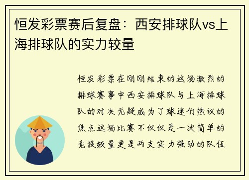 恒发彩票赛后复盘：西安排球队vs上海排球队的实力较量