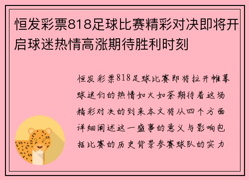 恒发彩票818足球比赛精彩对决即将开启球迷热情高涨期待胜利时刻