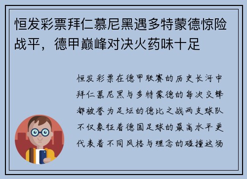恒发彩票拜仁慕尼黑遇多特蒙德惊险战平，德甲巅峰对决火药味十足