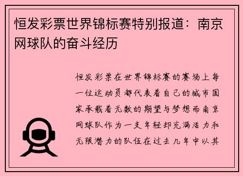 恒发彩票世界锦标赛特别报道：南京网球队的奋斗经历