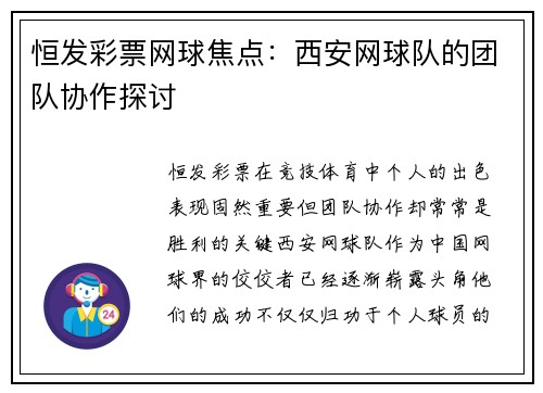 恒发彩票网球焦点：西安网球队的团队协作探讨