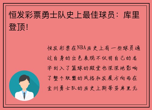 恒发彩票勇士队史上最佳球员：库里登顶！