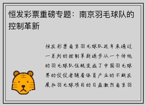 恒发彩票重磅专题：南京羽毛球队的控制革新
