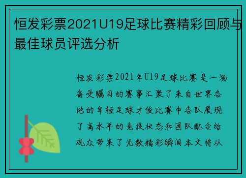 恒发彩票2021U19足球比赛精彩回顾与最佳球员评选分析