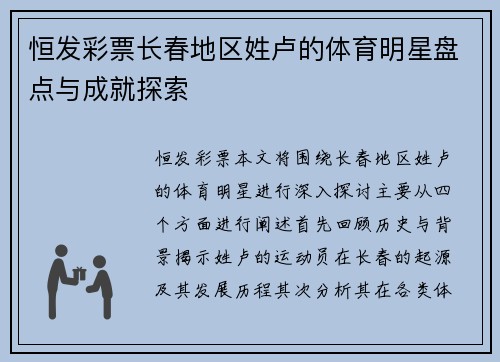 恒发彩票长春地区姓卢的体育明星盘点与成就探索
