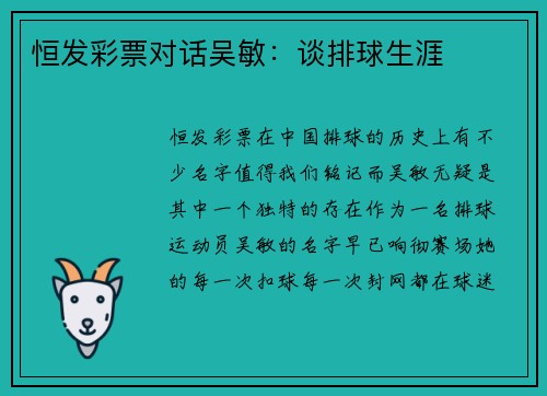 恒发彩票对话吴敏：谈排球生涯