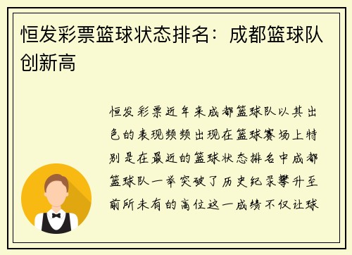恒发彩票篮球状态排名：成都篮球队创新高