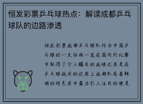 恒发彩票乒乓球热点：解读成都乒乓球队的边路渗透