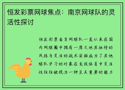 恒发彩票网球焦点：南京网球队的灵活性探讨