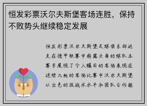恒发彩票沃尔夫斯堡客场连胜，保持不败势头继续稳定发展