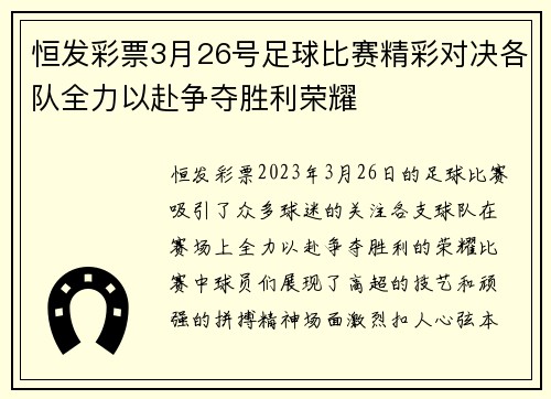 恒发彩票3月26号足球比赛精彩对决各队全力以赴争夺胜利荣耀