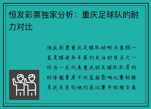 恒发彩票独家分析：重庆足球队的耐力对比
