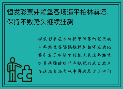恒发彩票弗赖堡客场逼平柏林赫塔，保持不败势头继续狂飙