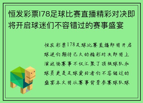 恒发彩票l78足球比赛直播精彩对决即将开启球迷们不容错过的赛事盛宴