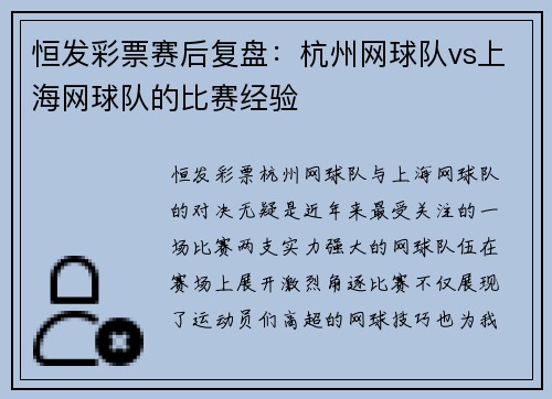恒发彩票赛后复盘：杭州网球队vs上海网球队的比赛经验