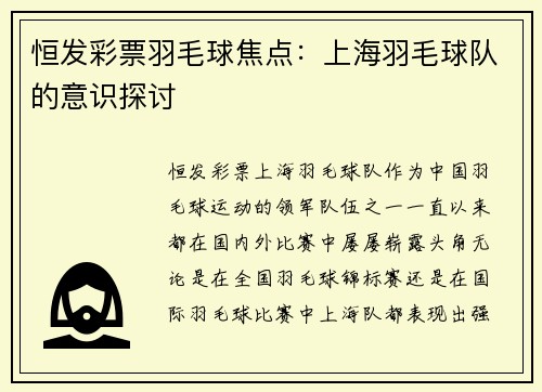 恒发彩票羽毛球焦点：上海羽毛球队的意识探讨