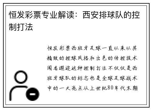 恒发彩票专业解读：西安排球队的控制打法