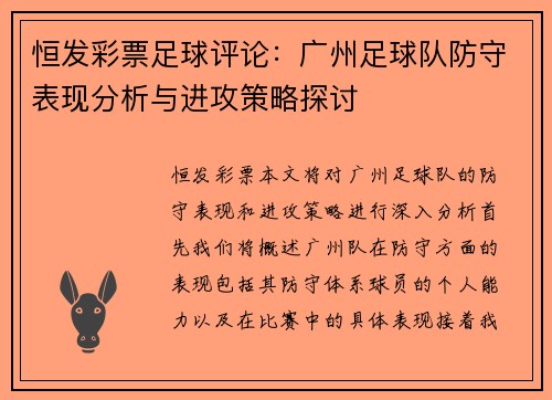 恒发彩票足球评论：广州足球队防守表现分析与进攻策略探讨