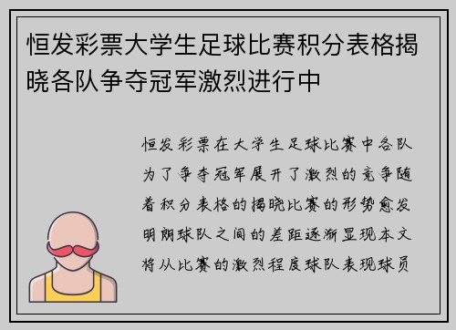 恒发彩票大学生足球比赛积分表格揭晓各队争夺冠军激烈进行中