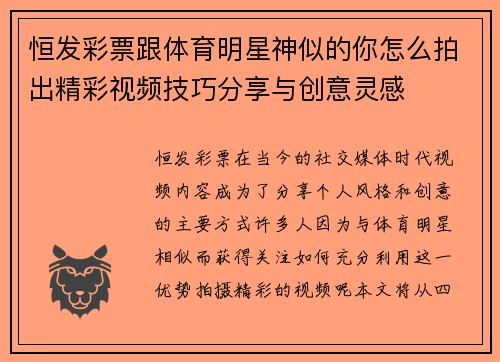 恒发彩票跟体育明星神似的你怎么拍出精彩视频技巧分享与创意灵感