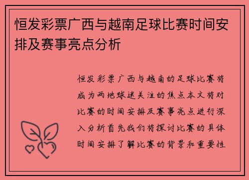 恒发彩票广西与越南足球比赛时间安排及赛事亮点分析